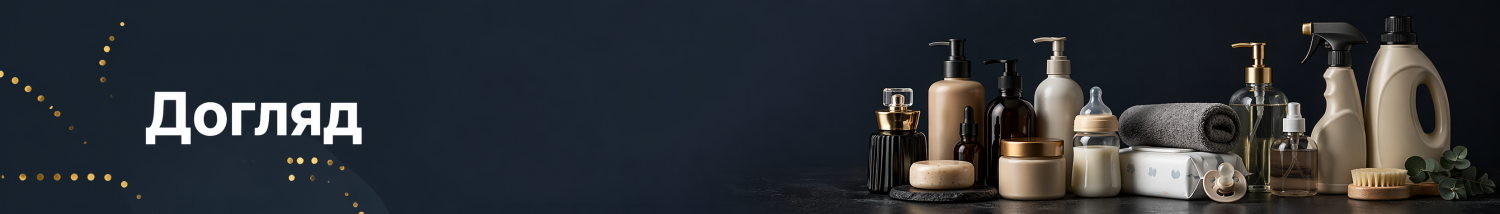 Догляд